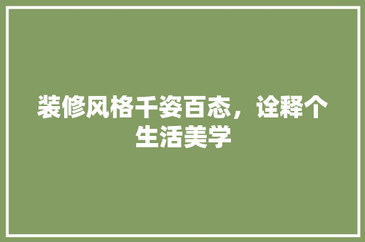 装修风格千姿百态，诠释个生活美学