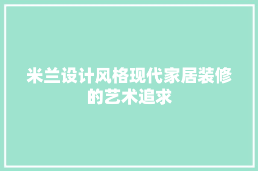 米兰设计风格现代家居装修的艺术追求