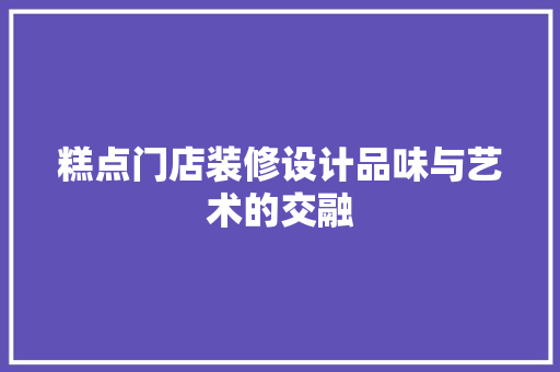 糕点门店装修设计品味与艺术的交融