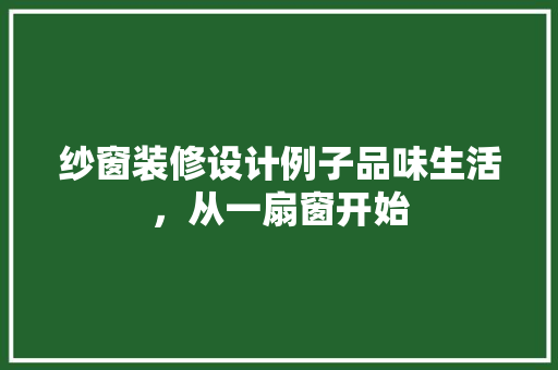 纱窗装修设计例子品味生活，从一扇窗开始