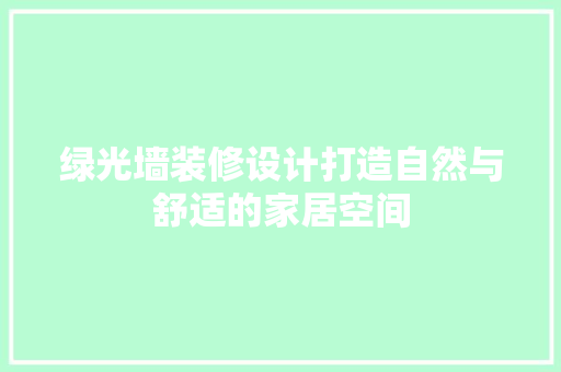 绿光墙装修设计打造自然与舒适的家居空间