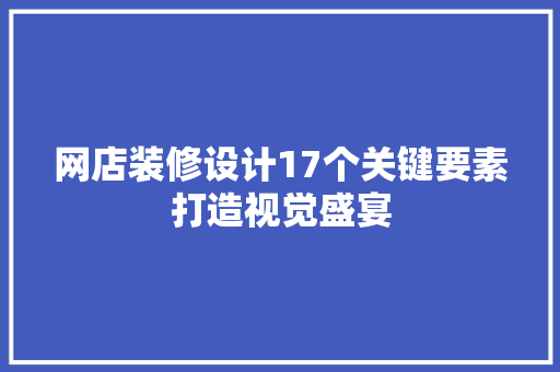 网店装修设计17个关键要素打造视觉盛宴