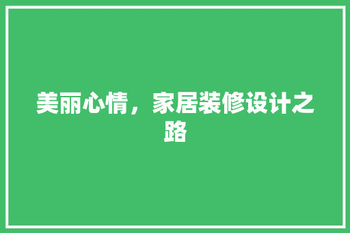 美丽心情，家居装修设计之路
