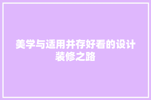 美学与适用并存好看的设计装修之路