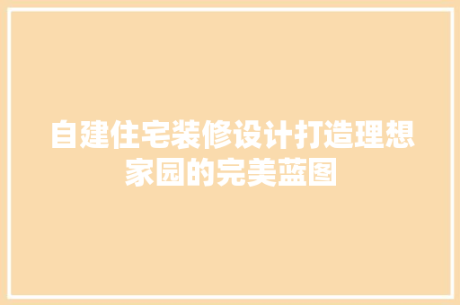 自建住宅装修设计打造理想家园的完美蓝图