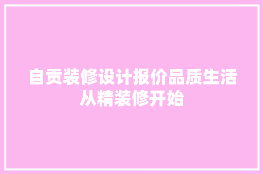 自贡装修设计报价品质生活从精装修开始