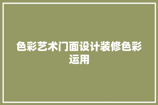 色彩艺术门面设计装修色彩运用