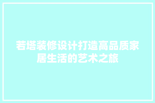 若塔装修设计打造高品质家居生活的艺术之旅