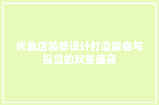 烤鱼店装修设计打造美食与视觉的双重盛宴