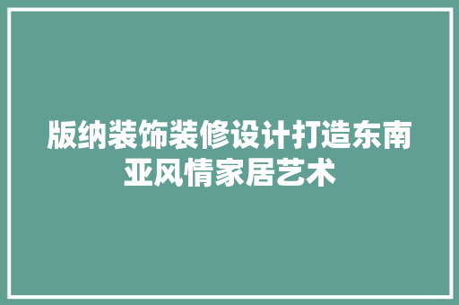 版纳装饰装修设计打造东南亚风情家居艺术