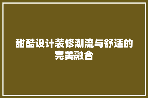 甜酷设计装修潮流与舒适的完美融合