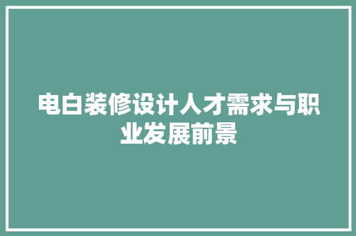 电白装修设计人才需求与职业发展前景