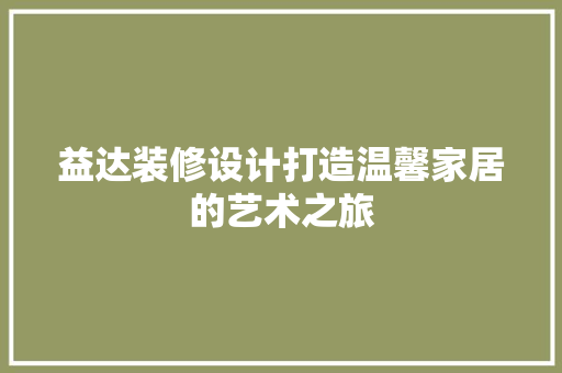 益达装修设计打造温馨家居的艺术之旅