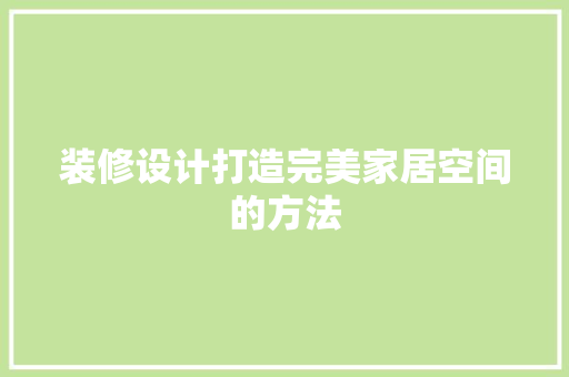装修设计打造完美家居空间的方法  第1张
