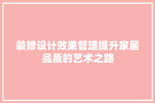 装修设计效果管理提升家居品质的艺术之路