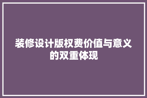 装修设计版权费价值与意义的双重体现