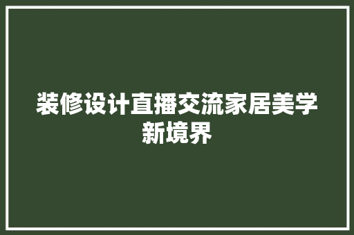 装修设计直播交流家居美学新境界