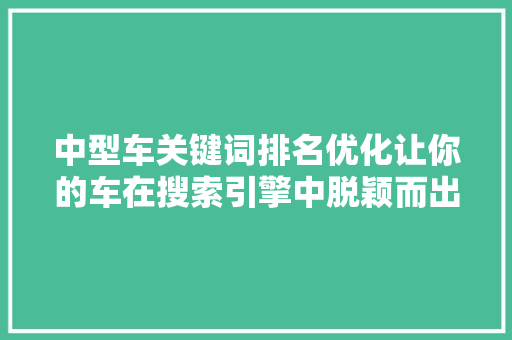 中型车关键词排名优化让你的车在搜索引擎中脱颖而出