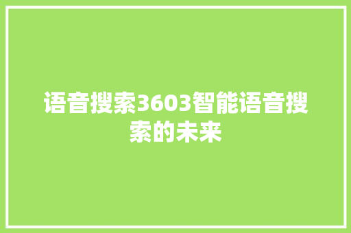 语音搜索3603智能语音搜索的未来