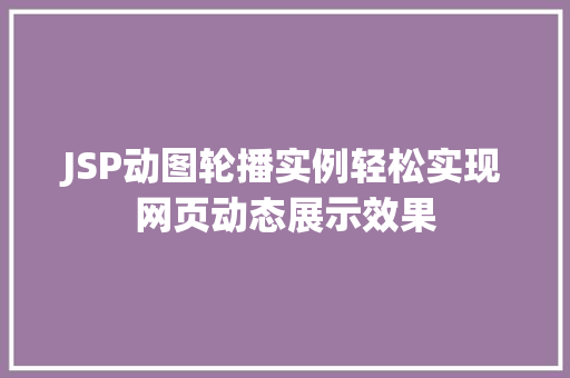 JSP动图轮播实例轻松实现网页动态展示效果