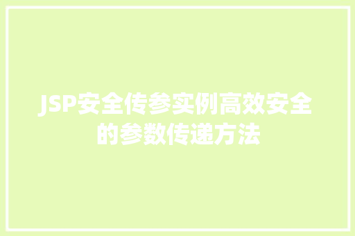 JSP安全传参实例高效安全的参数传递方法
