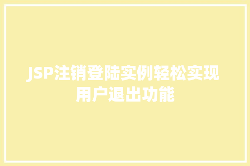 JSP注销登陆实例轻松实现用户退出功能