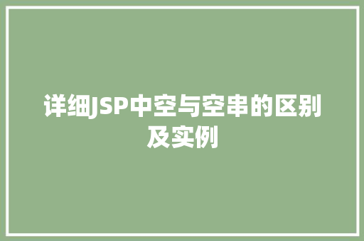 详细JSP中空与空串的区别及实例