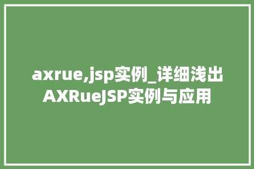 axrue,jsp实例_详细浅出AXRueJSP实例与应用