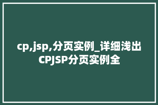 cp,jsp,分页实例_详细浅出CPJSP分页实例全