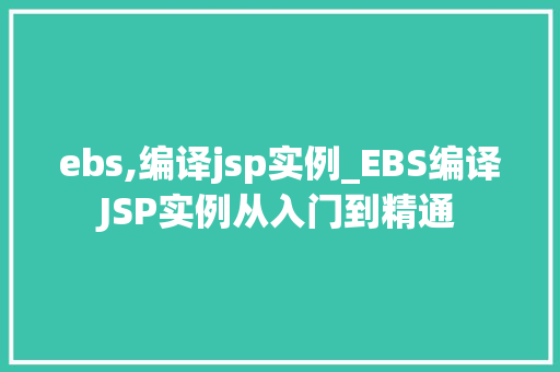 ebs,编译jsp实例_EBS编译JSP实例从入门到精通