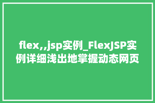 flex,,jsp实例_FlexJSP实例详细浅出地掌握动态网页设计