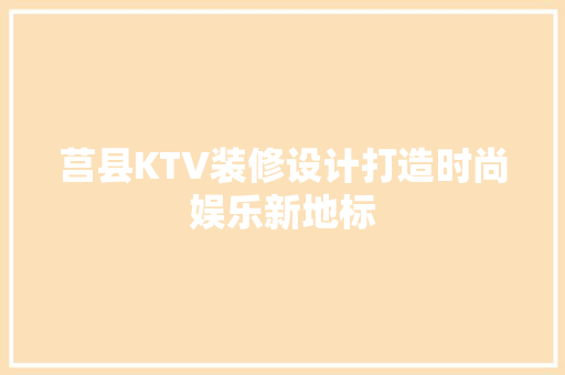 莒县KTV装修设计打造时尚娱乐新地标