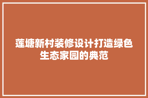 莲塘新村装修设计打造绿色生态家园的典范