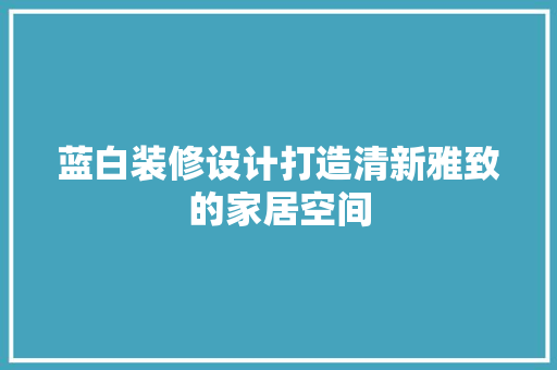 蓝白装修设计打造清新雅致的家居空间
