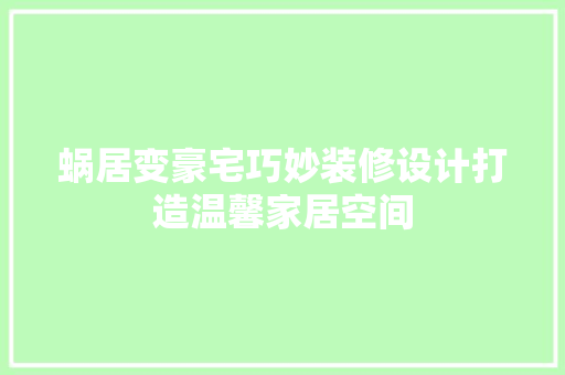 蜗居变豪宅巧妙装修设计打造温馨家居空间