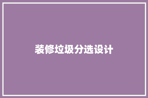 装修垃圾分选设计