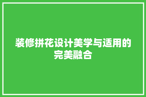 装修拼花设计美学与适用的完美融合