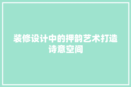 装修设计中的押韵艺术打造诗意空间