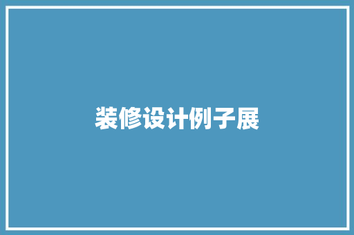 装修设计例子展