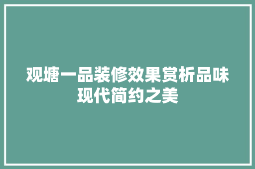 观塘一品装修效果赏析品味现代简约之美