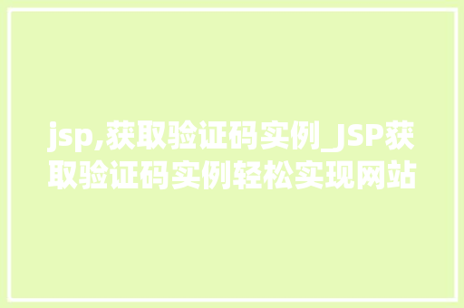 jsp,获取验证码实例_JSP获取验证码实例轻松实现网站安全防护