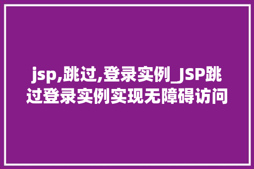 jsp,跳过,登录实例_JSP跳过登录实例实现无障碍访问的解决方法