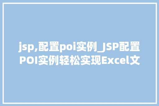 jsp,配置poi实例_JSP配置POI实例轻松实现Excel文件操作