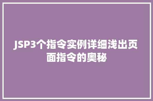 JSP3个指令实例详细浅出页面指令的奥秘