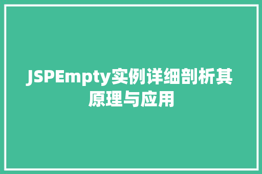 JSPEmpty实例详细剖析其原理与应用