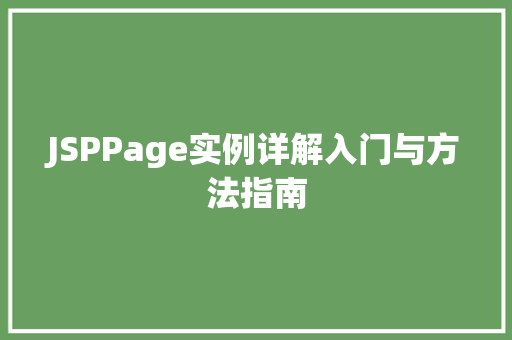 JSPPage实例详解入门与方法指南