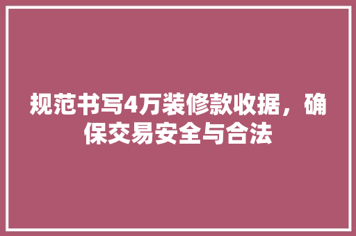 规范书写4万装修款收据，确保交易安全与合法