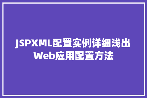 JSPXML配置实例详细浅出Web应用配置方法