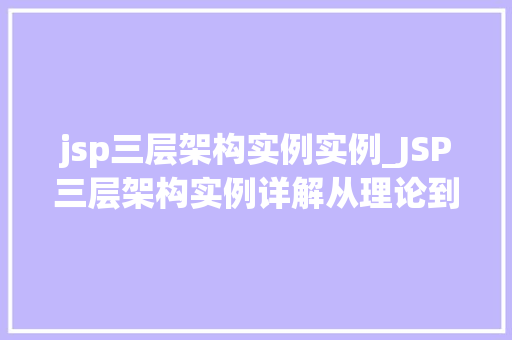jsp三层架构实例实例_JSP三层架构实例详解从理论到方法