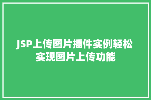 JSP上传图片插件实例轻松实现图片上传功能